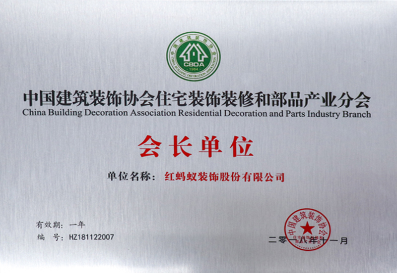 中装协住宅及部品产业分会会长单位