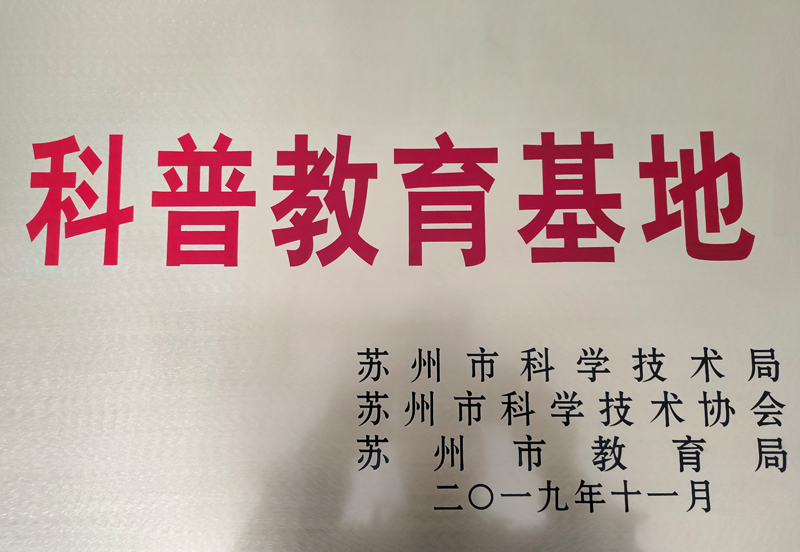 苏州市科普教育基地
