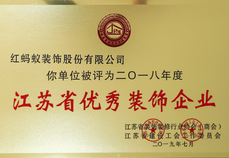 江苏省优秀装饰企业