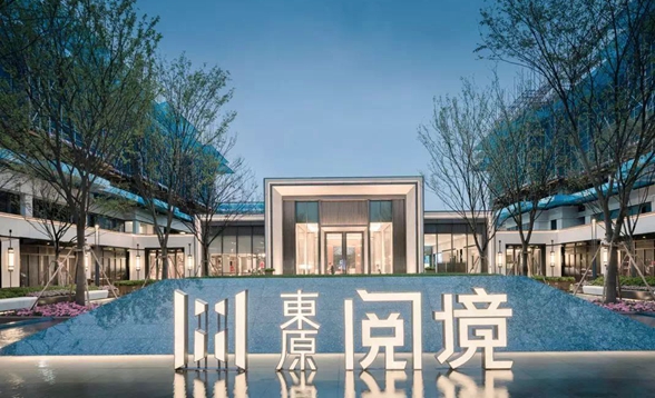 东原阅境