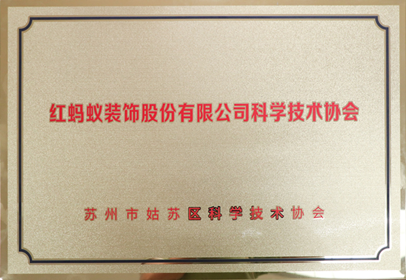 紅螞蟻科学技术协会