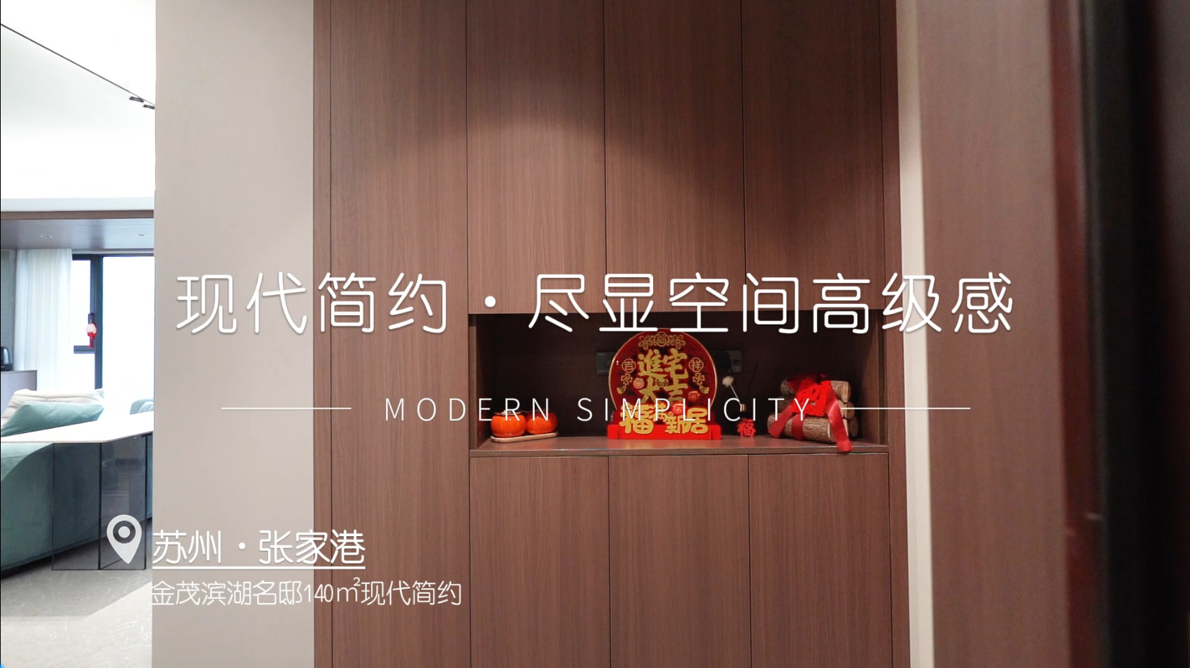 金茂滨湖名邸140㎡现代简约风格装修实景案例