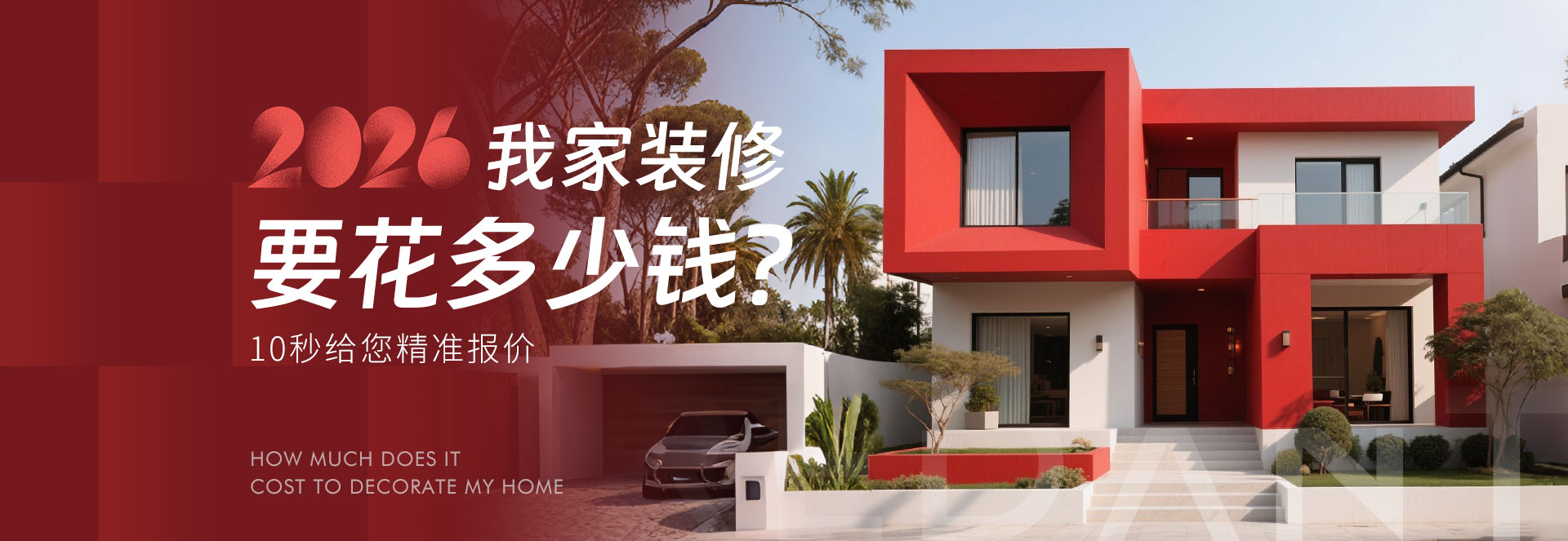 10秒获取装修报价_红蚂蚁装饰官网