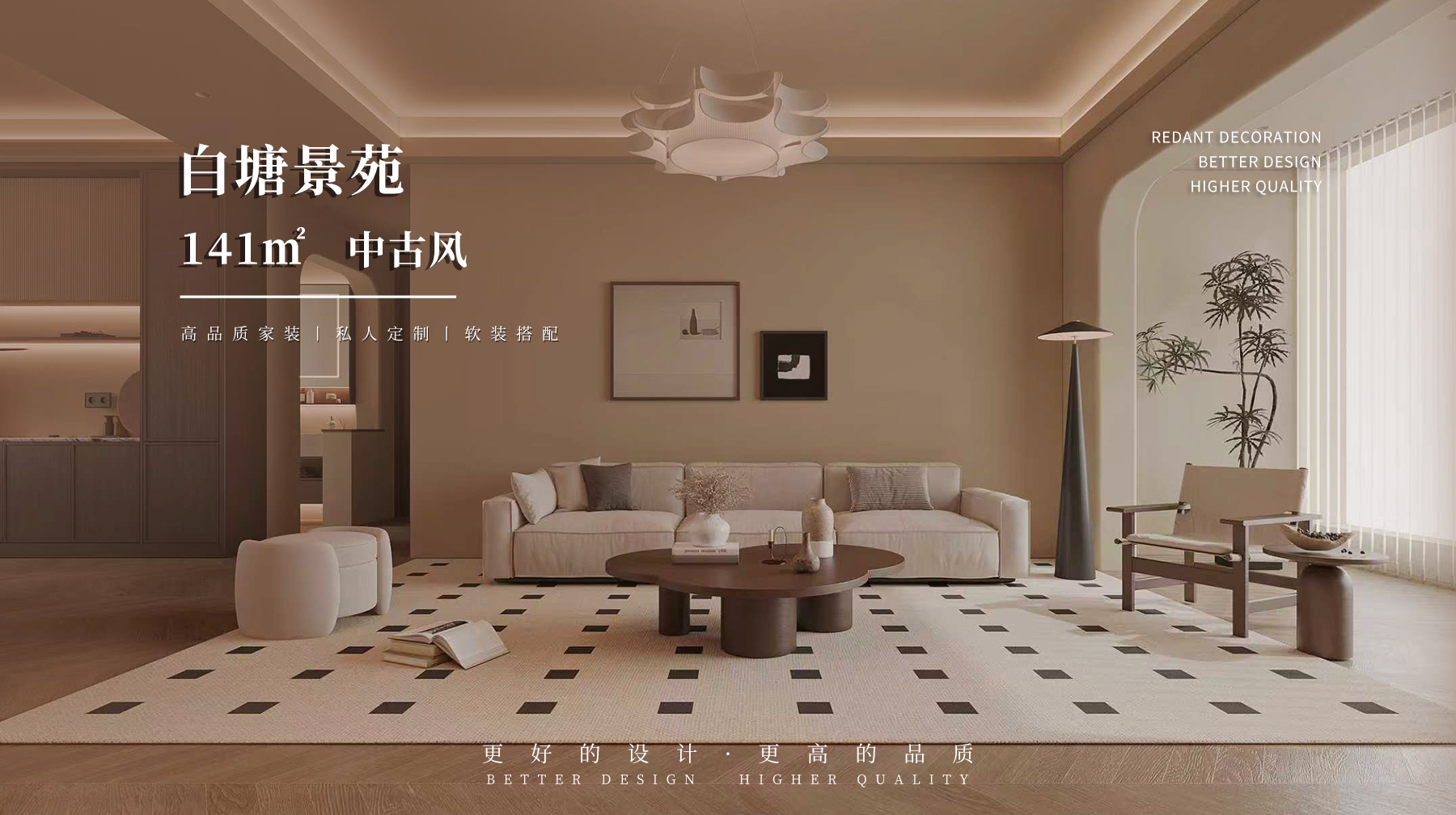 白塘景苑 | 141㎡中古风格装修效果图