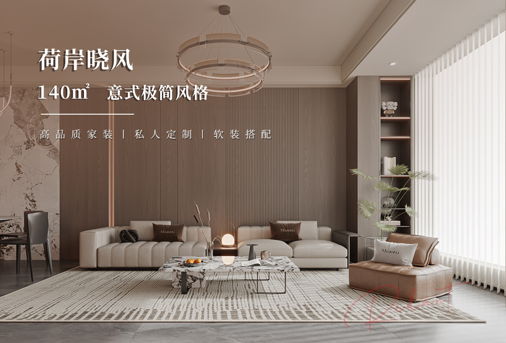 荷岸晓风 | 140㎡意式极简风格装修效果图