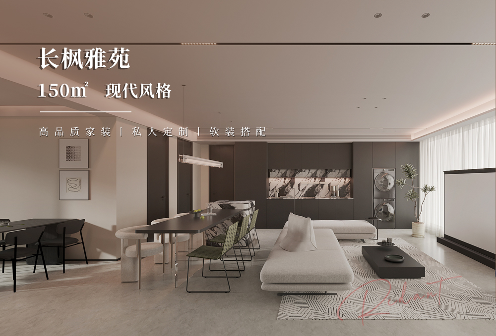 长枫雅苑 | 150㎡现代风格装修效果图