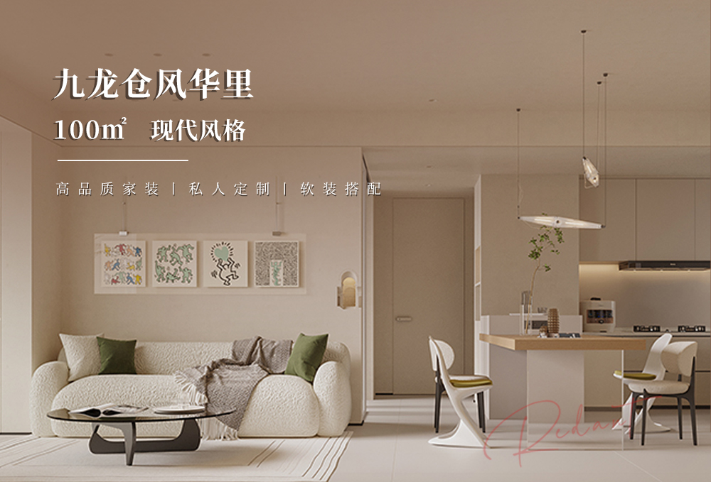 九龙仓风华里 | 100㎡现代风格装修效果图
